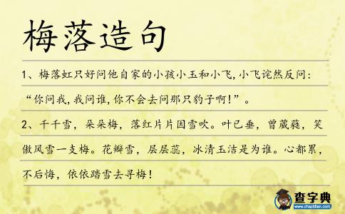 梅落造句