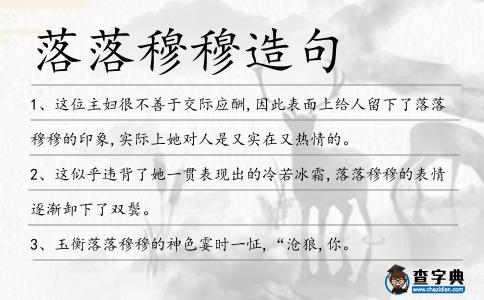落落穆穆造句
