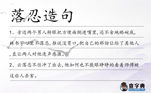 落忍造句