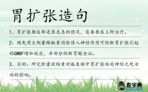 胃擴張造句