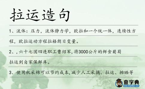 拉運造句