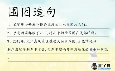 圍困造句