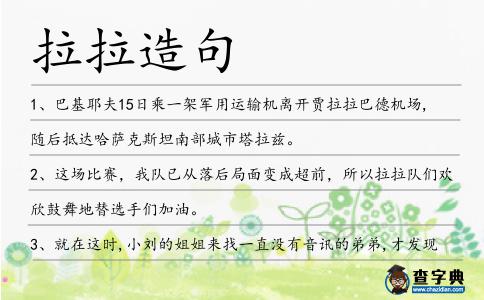 拉拉造句