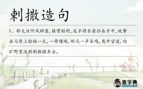 剌撒造句