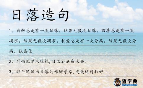 日落造句