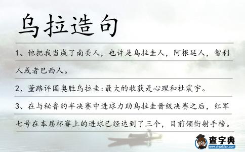 烏拉造句
