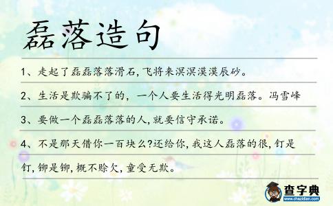 磊落造句