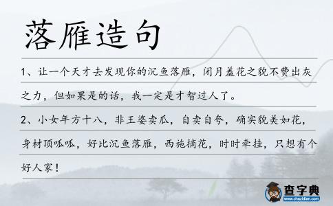 落雁造句