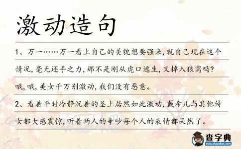 激動造句