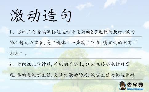 激動(dòng)造句