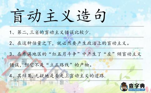 盲動主義造句