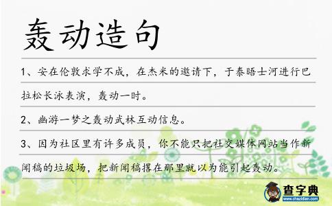 轟動造句