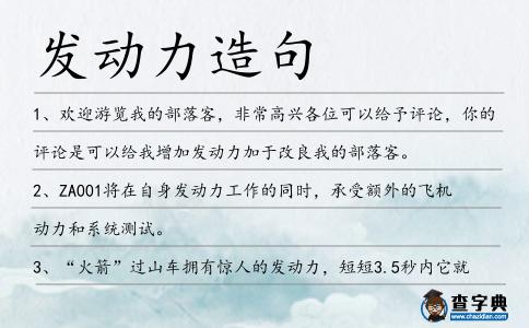 發(fā)動(dòng)力造句