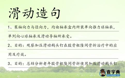 滑動造句