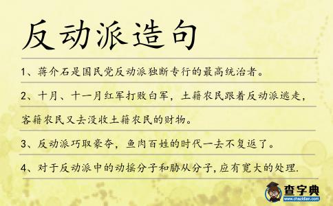 反動派造句