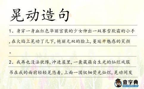 晃動(dòng)造句