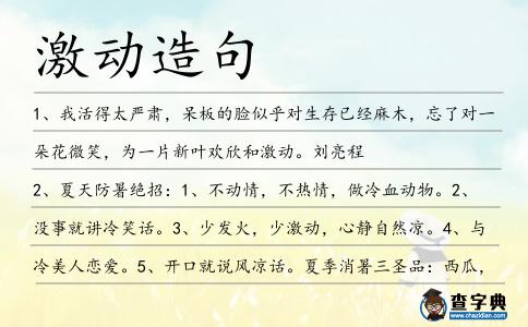 激動造句