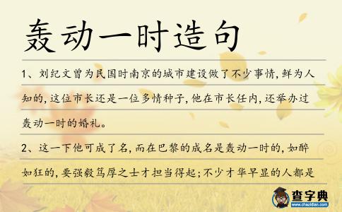 轟動(dòng)一時(shí)造句