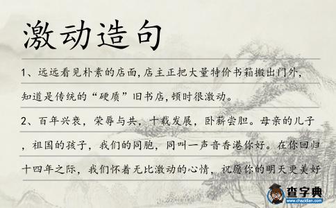 激動造句