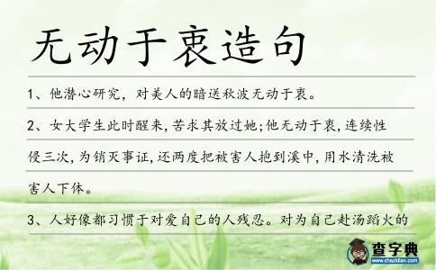 無動于衷造句