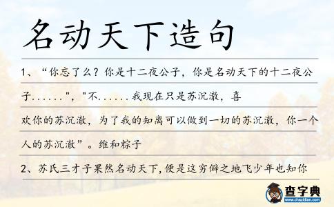名動天下造句