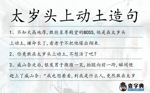 太歲頭上動土造句