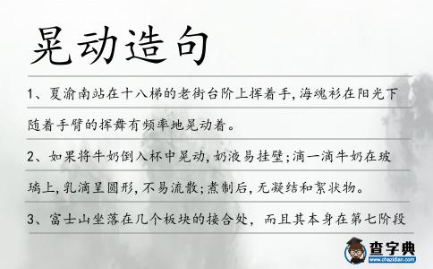晃動造句