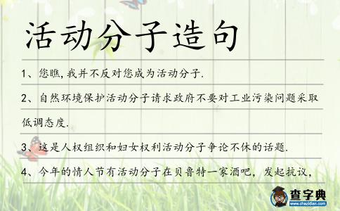 活動分子造句