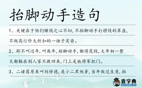 抬腳動手造句