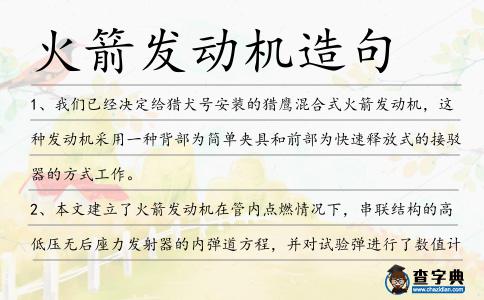 火箭發(fā)動機造句
