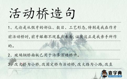 活動橋造句