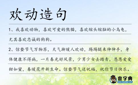 歡動造句