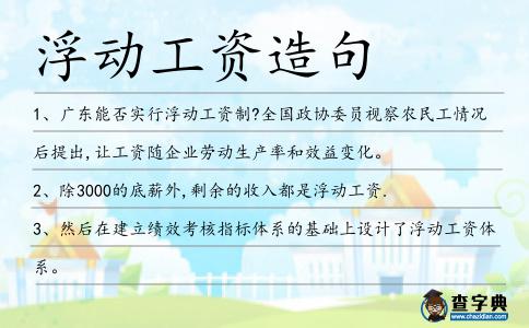浮動工資造句