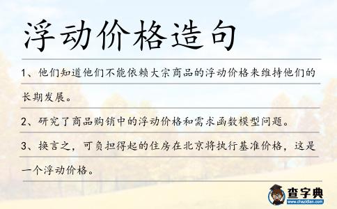 浮動價格造句