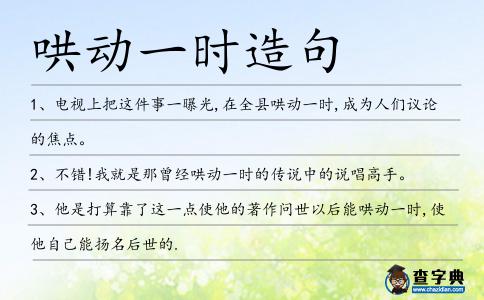 哄動一時造句