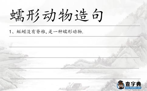蠕形動物造句