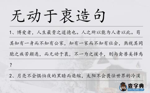 無(wú)動(dòng)于衷造句