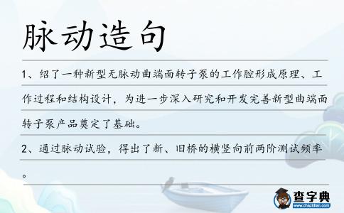 脈動造句