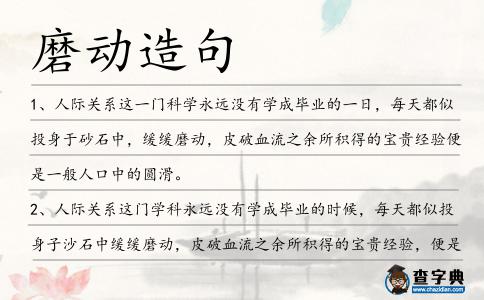 磨動造句