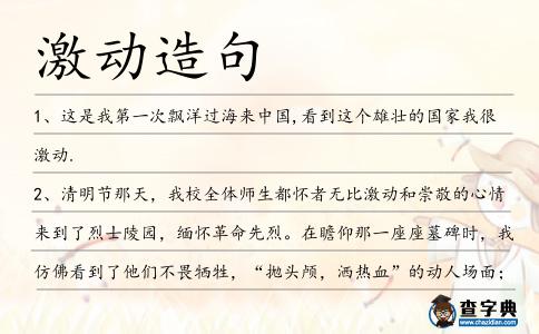 激動(dòng)造句