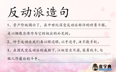 反動派造句