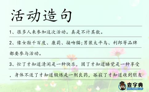 活動造句