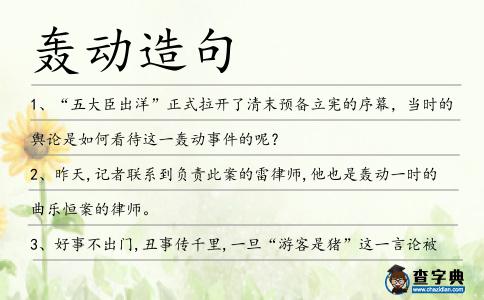 轟動造句