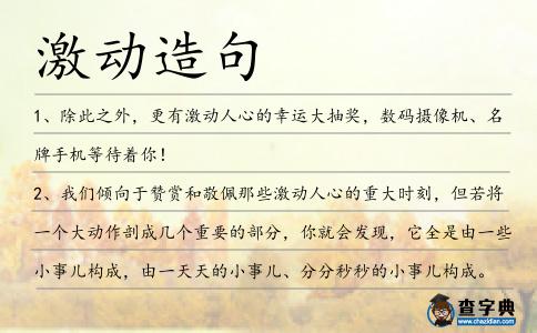 激動造句