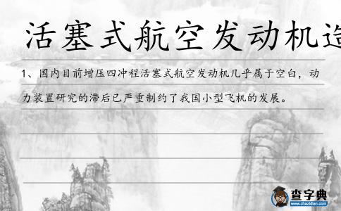 活塞式航空發動機造句
