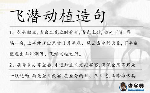 飛潛動植造句