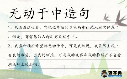 無動(dòng)于中造句