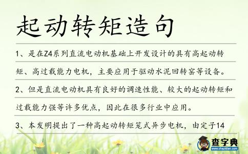 起動轉矩造句