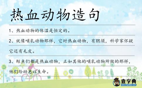 熱血?jiǎng)游镌炀?></div>
<p>1、<span style='color: red' class='cred'>熱血?jiǎng)游?/span>的體溫是恒定的。</p>
<p>2、就像哺乳動(dòng)物那樣,它時(shí)<span style='color: red' class='cred'>熱血?jiǎng)游?/span>,有腮須,科學(xué)家懷疑它還有毛皮。</p>
<p><p>3、鯨魚們都是<span style='color: red' class='cred'>熱血?jiǎng)游?/span>,正如其他的哺乳動(dòng)物所做的那樣,他們給幼崽以生命。<span style=
