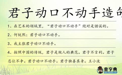 君子動口不動手造句